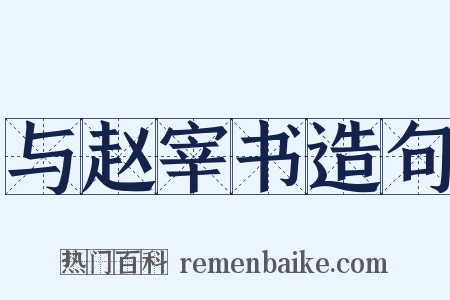 与赵宰书造句是什么意思的图片
